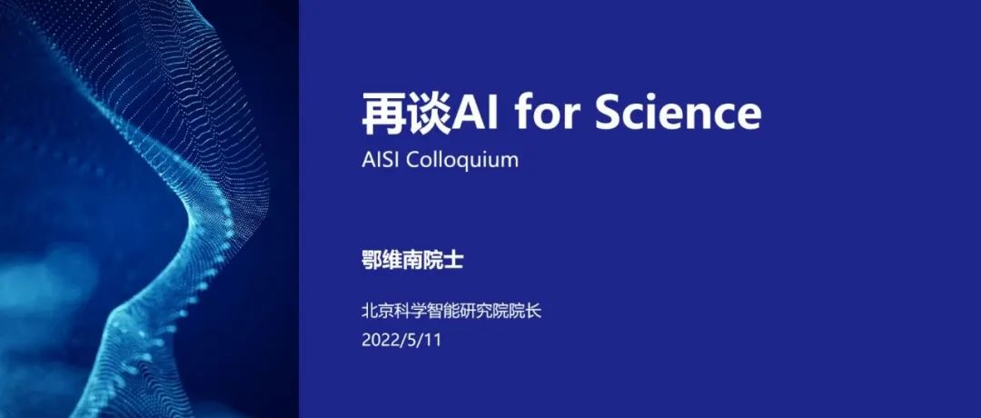 新的科研范式和工业业态应该如何实现｜鄂维南院士再谈AI for Science