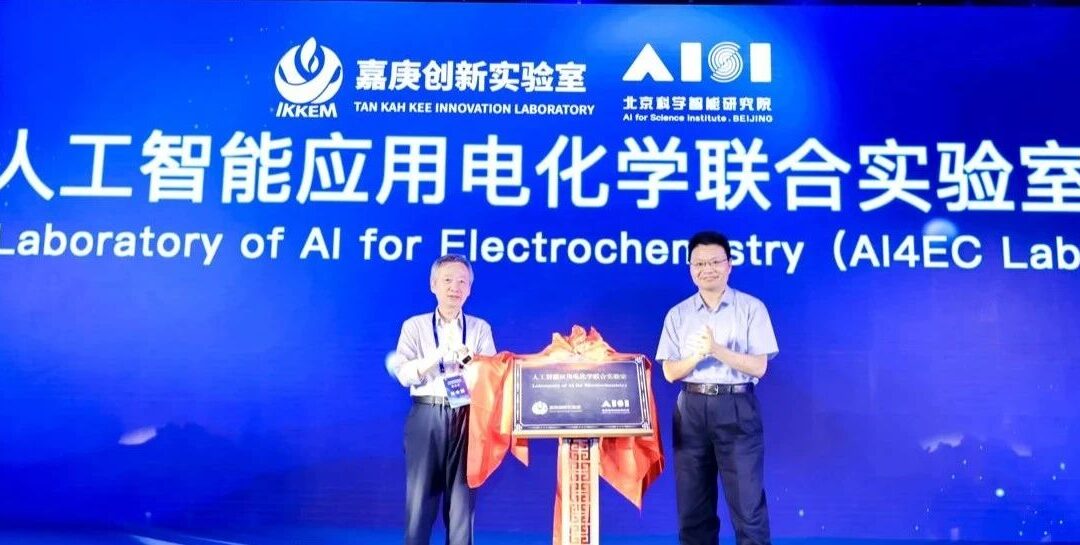 人工智能应用电化学联合实验室（AI4EC Lab）揭牌仪式在京举行