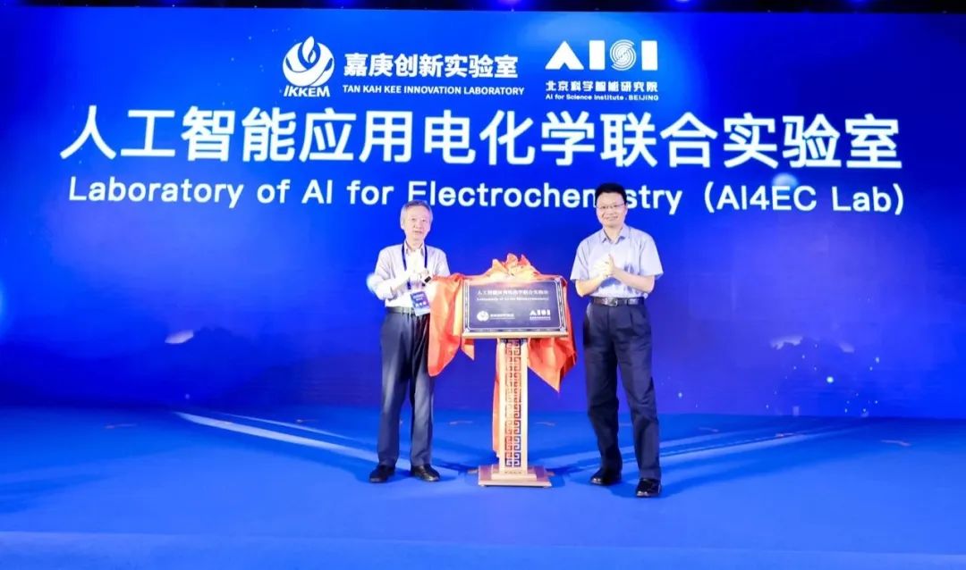 人工智能应用电化学联合实验室（AI4EC Lab）揭牌仪式在京举行